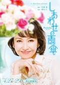 賀来千香子主演、社長夫人の変貌をコミカルに描いた舞台『しあわせの雨傘』博品館劇場にて4月上演