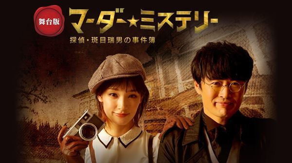 先の読めないアドリブ合戦　『舞台版 マーダー☆ミステリー～探偵・斑目瑞男の事件簿～』12月上演決定