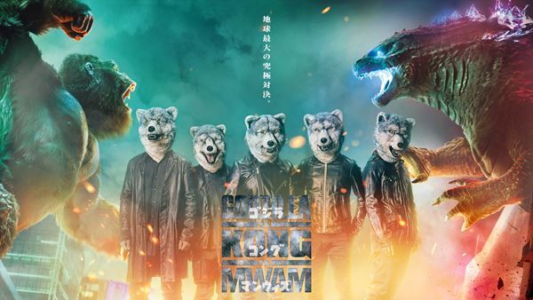 Jean-Ken Johnny「私ノ中ノ少年ハ完全ニ踊リ狂ッタノデス」 映画『ゴジラvsコング』日本版主題歌にMAN WITH A MISSION「INTO THE DEEP」