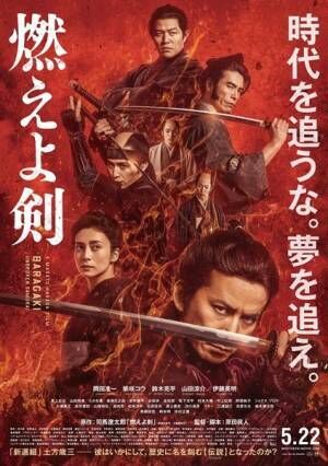 『燃えよ剣』ポスタービジュアル (c)2020 「燃えよ剣」製作委員会