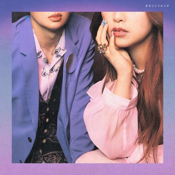 まるりとりゅうが、初フルアルバムで掴んだ“らしさ”「これが自分たちの音楽」