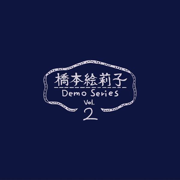 橋本絵莉子、1stソロアルバムリリース決定　収録曲「今日がインフィニティ」MV公開