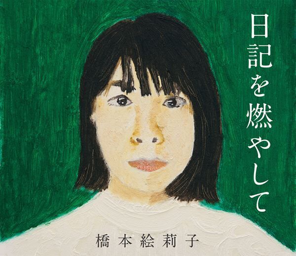 橋本絵莉子、1stソロアルバムリリース決定　収録曲「今日がインフィニティ」MV公開
