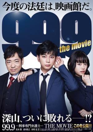 新ヒロイン・杉咲花の姿も　松本潤主演『99.9-刑事専門弁護士-THE MOVIE』特報映像＆第1弾ポスター公開