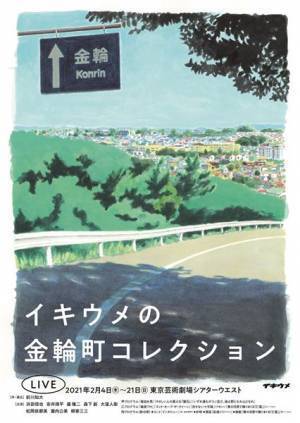 奇妙な事件が頻繁に起こる町を巡るツアー『イキウメの金輪町コレクション』