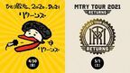 奥田民生、昨年末から今年にかけて開催した『ひとり股旅』『MTRY TOUR』厳選映像をアンコール配信