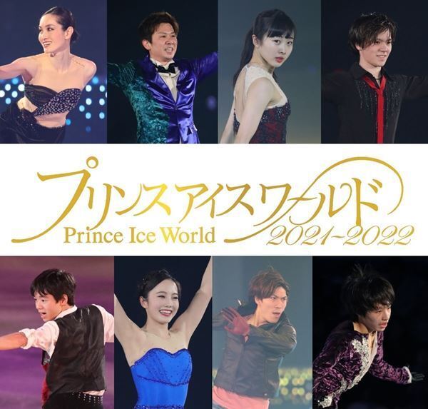 荒川静香ら豪華ゲスト出演！「プリンスアイスワールド2021-2022 in YOKOHAMA『Brand New Story II』～Moving On！～」開催決定