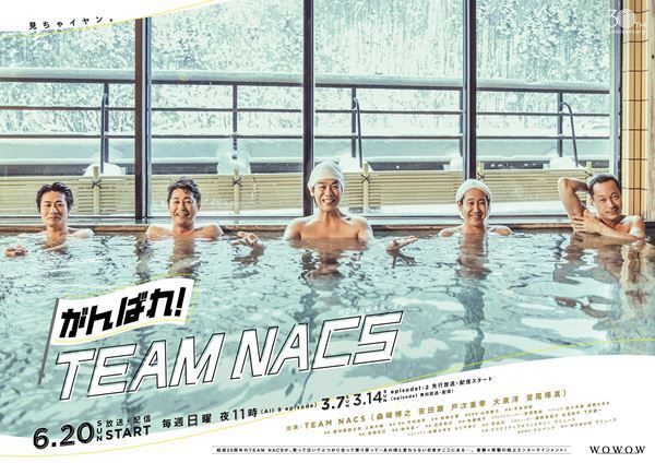 『がんばれ！TEAM NACS』新予告映像公開　エピソード1先行無料配信も決定