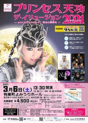「プリンセス天功 ザ・イリュージョン2021」3月6日開催　ジェームス小野田はじめ、音楽系アーティスト多数出演