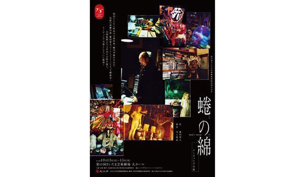 蜷川幸雄の半生を描く幻の戯曲『蜷の綿』がついにベールを脱ぐ