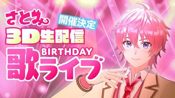 すとぷり・さとみ、2月24日の誕生日に初3D生配信歌ライブを開催