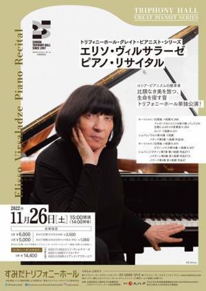 ロシア・ピアニズムの王道を堪能する 〜エリソ・ヴィルサラーゼ　ピアノ・リサイタル〜