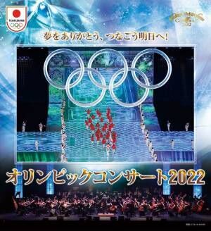 「オリンピックコンサート2022」 (C)フォート・キシモト