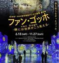 ファン・ゴッホの作品世界に没入する　日本初の体験型ゴッホ展、角川武蔵野ミュージアムにて開催