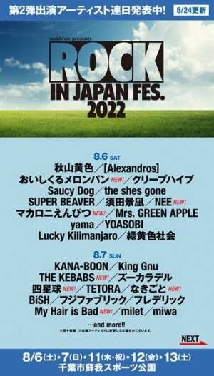 『ROCK IN JAPAN FESTIVAL 2022』第2弾出演アーティスト発表　マカえん、UVERworld、My Hair is Bad、櫻坂46ら17組出演決定