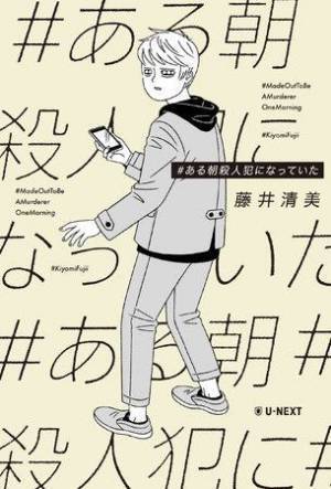 藤井清美の小説『#ある朝殺人犯になっていた』が朗読劇に　須賀健太、山崎大輝、宮澤佐江、松本利夫ら出演