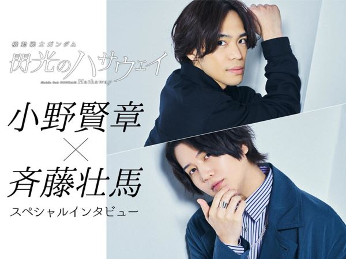 小野賢章 斉藤壮馬インタビュー お互いの演技で好きなところは セクシー と ナチュラル 21年6月8日 ウーマンエキサイト 1 12
