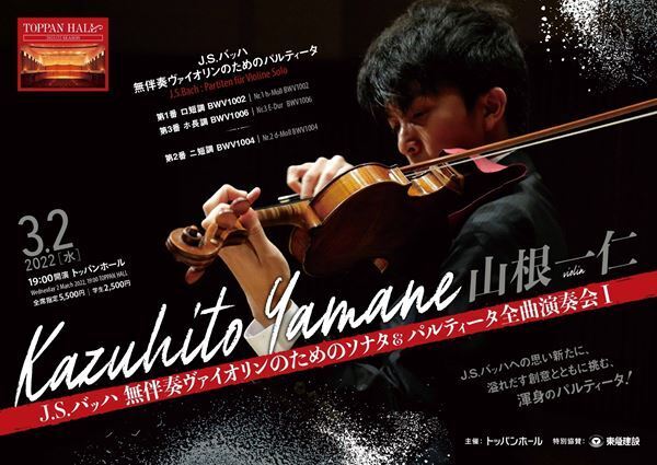 気鋭のヴァイオリニスト山根一仁の今に注目！　J.S.バッハ『無伴奏ヴァイオリンのためのパルティータ』全曲演奏会
