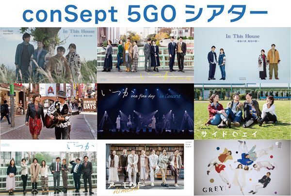 conSept創立5周年記念イベント『conSept 5GOシアター』開催　リマスター版含む過去作品6演目を1カ月限定配信