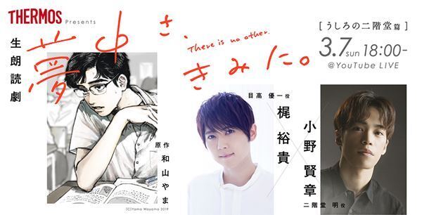 梶裕貴＆小野賢章のサイン入りタンブラーも　THERMOS Presents 生朗読劇「夢中さ、きみに。」特設サイト公開