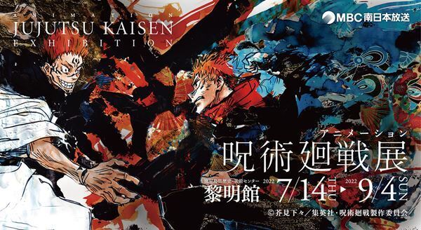 九州初！ 「アニメーション呪術廻戦展」が鹿児島で開催