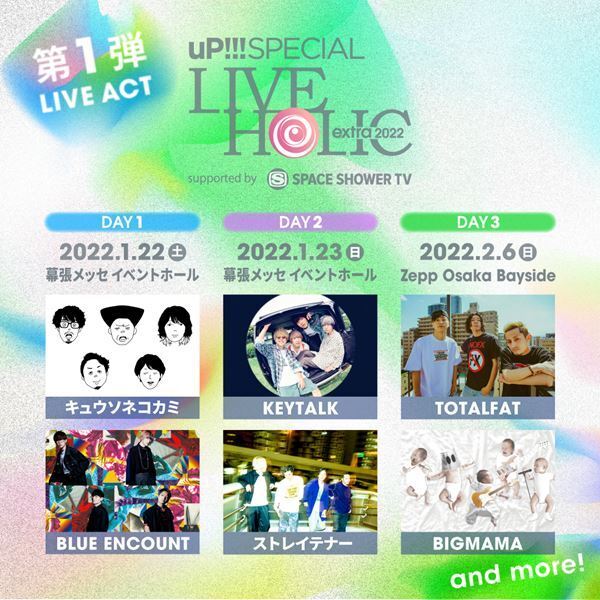 『LIVE HOLIC extra 2022』第1弾でキュウソ、ブルエン、KEYTALK、テナー、TOTALFAT、BIGMAMAの出演が決定