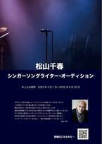 松山千春主催のシンガーソングライター発掘オーディション開催決定「次の世代の若者達にチャンスを」