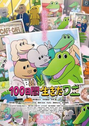新木優子、ファーストサマーウイカ、山田裕貴の声も　『100日間生きたワニ』予告編公開