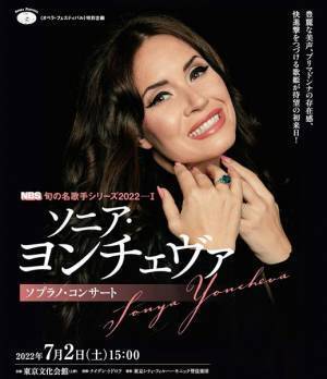 ソニア・ヨンチェヴァ　世界トップの歌姫の高貴な声と豊麗な響きに酔う