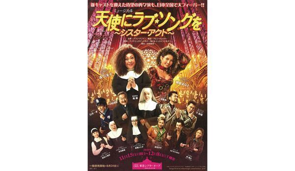 森公美子、朝夏まなとらが演じる『天使にラブ･ソングを』が開幕