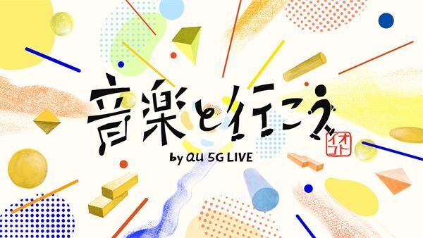 『音楽と行こう by au 5G LIVE』メインビジュアル