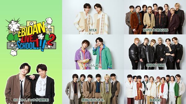 M!LK、スパドラ、げんじぶ、BUDDiiSら6グループが集結 『EBiDAN LIVE SCHOOL!!!』第2弾配信決定