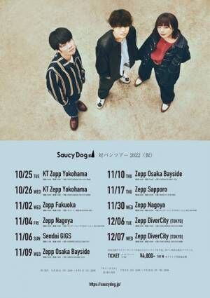Saucy Dog、全国ホールツアー開催決定　初日は石原慎也の地元・島根