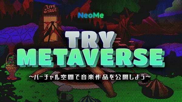 NeoMeメタバース空間のバーチャルイベントで配信する音楽作品を募集