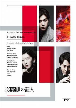 小瀧望×瀬奈じゅん×成河の印象的な視線が　舞台『検察側の証人』メインビジュアル公開