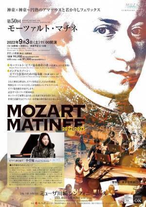 記念すべき第50回のテーマは「神童×神童」 第50回　モーツァルト・マチネ