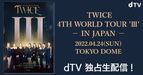 TWICEのワールドツアー日本公演『TWICE 4TH WORLD TOUR 'III' IN JAPAN』dTVにて生配信決定　渋谷では特別展示も実施