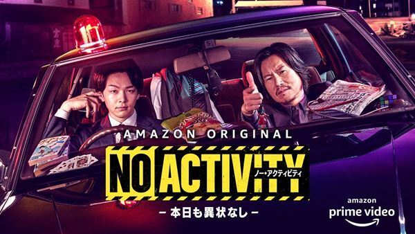 豊川悦司と中村倫也が麻薬捜査バディに　Amazonオリジナルドラマ『No Activity／本日も異状なし』12月17日より独占配信決定