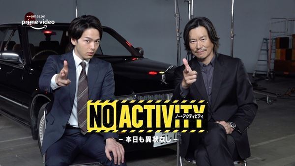 豊川悦司＆中村倫也の相思相愛ぶりに注目　Amazon Originalドラマ『No Activity/本日も異状なし』特別映像公開