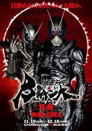“超巨大”創世王の姿も　『特撮のDNA 仮面ライダー BLACK SUN展ー覚醒ー』開催中