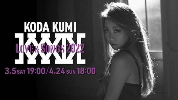 「KODA KUMI Love ＆ Songs 2022」