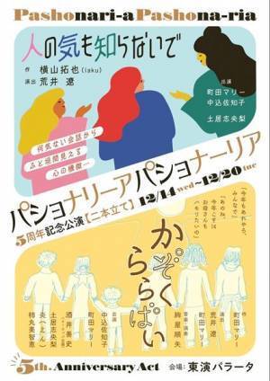 町田マリー「面白いものができた！」 パショナリーアパショナーリアの結成5周年記念公演が開幕