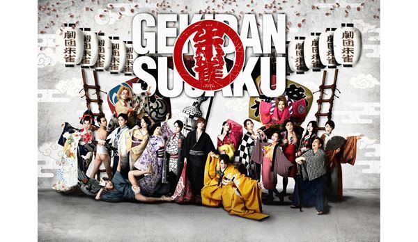 早乙女太一座長のもと、劇団朱雀が5年ぶりに復活