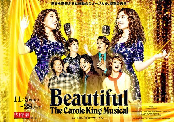 水樹奈々、平原綾香ら主要キャストが続投で待望の再演！ ミュージカル『ビューティフル』本日開幕