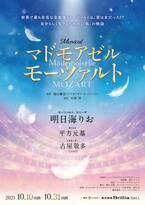 明日海りお「難関への挑戦が目白押し」　女版モーツァルトを描くミュージカル「マドモアゼル・モーツァルト」2021年10月より上演