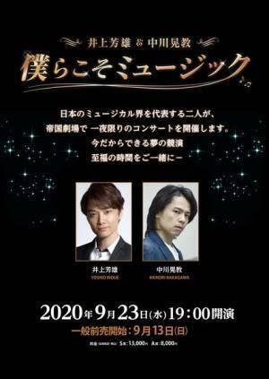 一夜限りのコンサート 井上芳雄＆中川晃教『僕らこそミュージック』開催