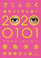 香取慎吾、幻となったソロステージ公演開催へ　『さくら咲く 歴史ある明治座で 20200101 にわにわわいわい』明治座20公演