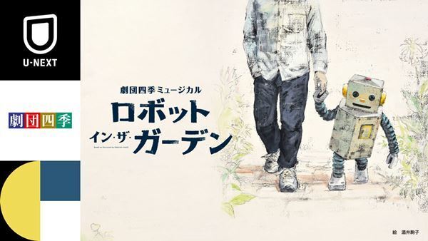 劇団四季、初のオンライン配信決定　『ロボット・イン・ザ・ガーデン』「U-NEXT」にて11月22日、23日配信