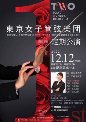 日本初！女性のみによるオーケストラの響きを堪能する