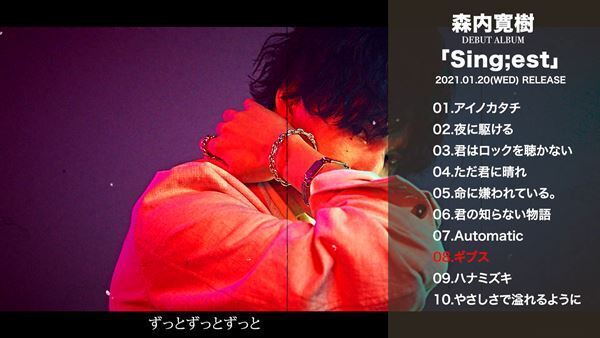 森内寛樹、デビューアルバム『Sing;est』のクロスフェード映像公開　全楽曲の一部視聴が可能に